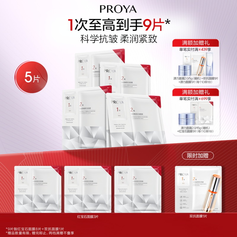 珀莱雅红宝石面膜5片