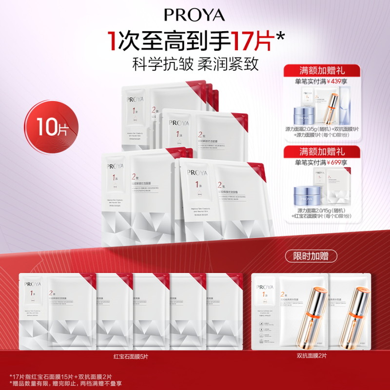 珀莱雅红宝石面膜10片（单盒5片*2）
