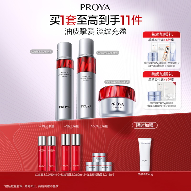 珀莱雅新包装 红宝石水乳轻盈霜3件套