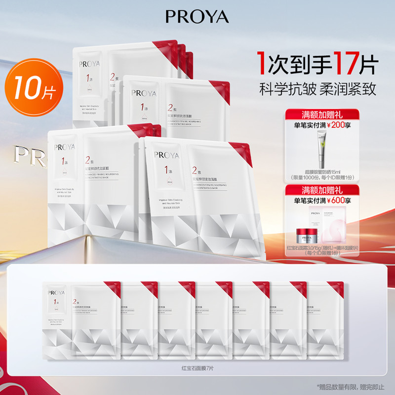 珀莱雅红宝石面膜10片（单盒5片*2）