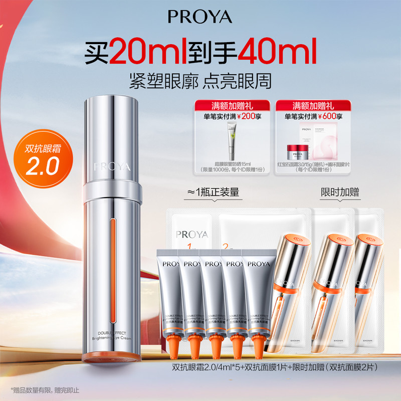 珀莱雅双抗小夜灯眼霜2.0/20ml