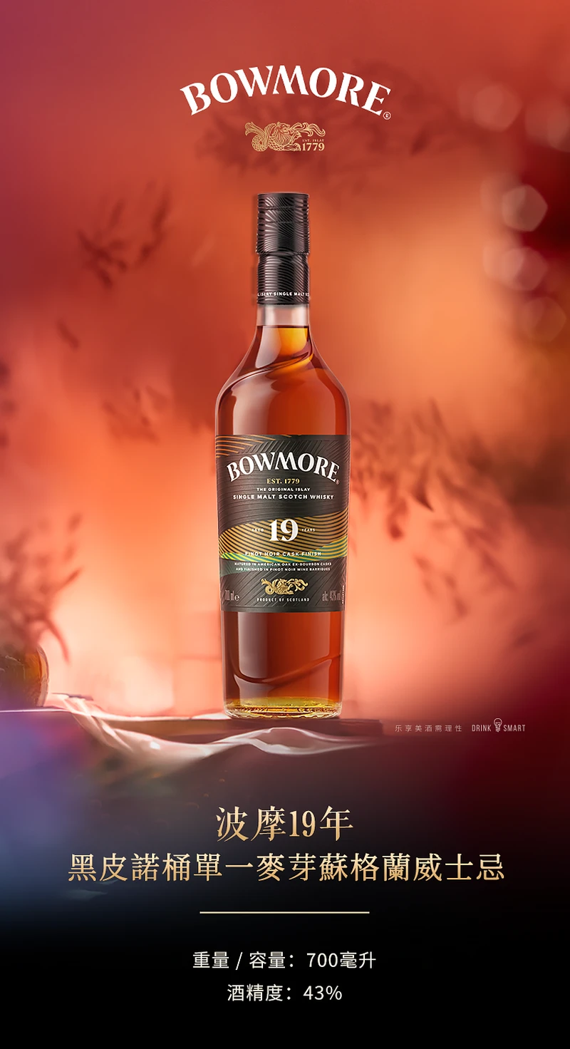 Bowmore 波摩19年勃艮第桶單一麥芽威士忌700毫升丨Bowmore 19YO