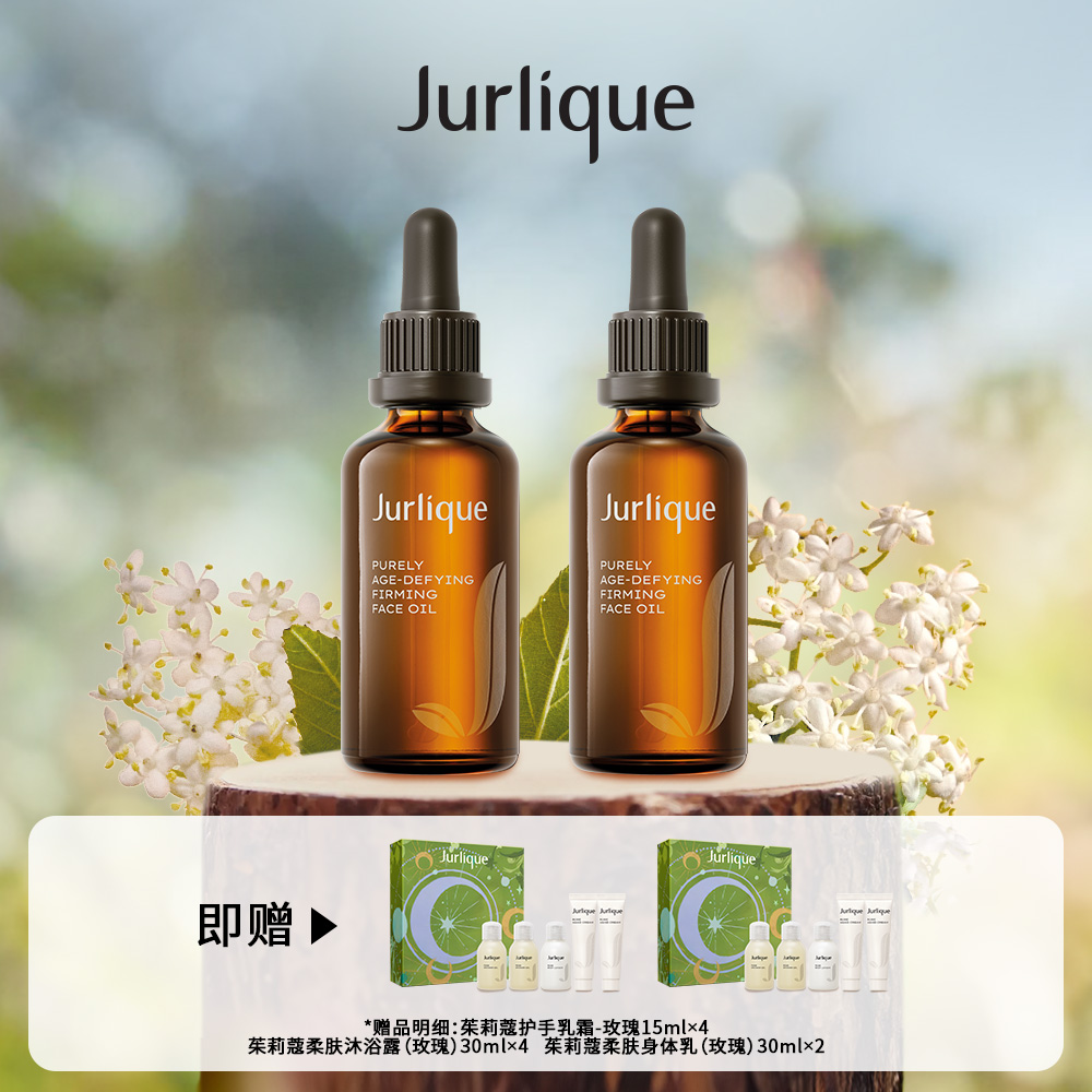 JURLIQUE茱莉蔻菁萃复颜紧致护理油 50ML*2