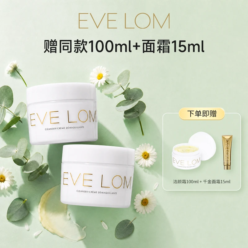 【买正送正】EVE LOM经典卸妆膏200ml双支装 赠卸妆膏100ml+抗皱千金面霜15ml