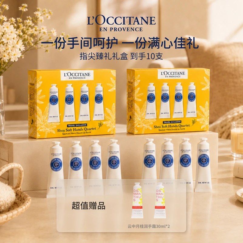 【到手10支】L'OCCITANE欧舒丹乳木果柔润手护四重奏